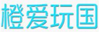 橙爱玩国
