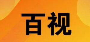 百视