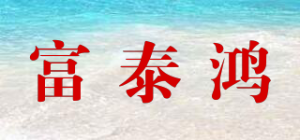 富泰鸿