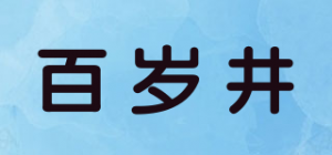 百岁井
