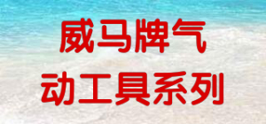 威马牌气动工具系列