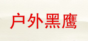 户外黑鹰