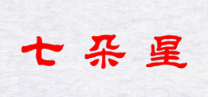七朵星