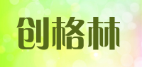 创格林
