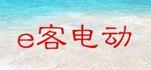 e客电动