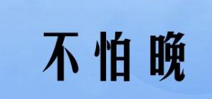 不怕晚