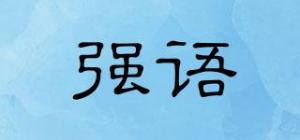 强语