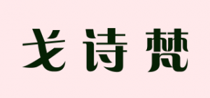 戈诗梵