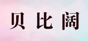 贝比阔