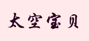 太空宝贝