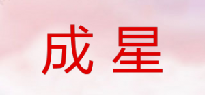成星