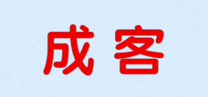 成客