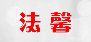 法馨