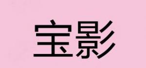 宝影