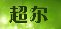 超尔