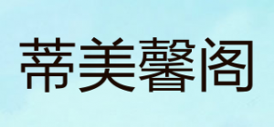 蒂美馨阁