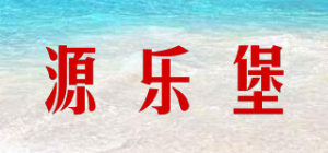 源乐堡