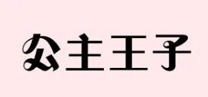 公主王子