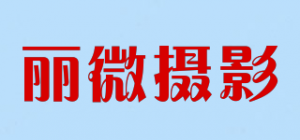 丽微摄影