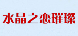 水晶之恋璀璨