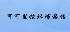 可可里拉环球旅拍