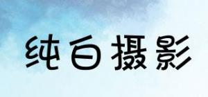 纯白摄影