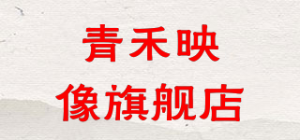 青禾映像旗舰店