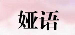 娅语