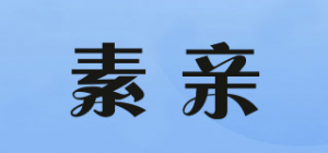 素亲