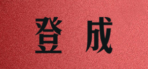 登成