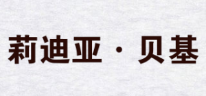 莉迪亚·贝基