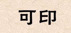 可印