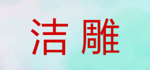 洁雕