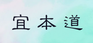 宜本道