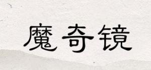 魔奇镜