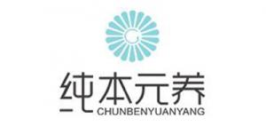 纯本元养