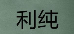 利纯