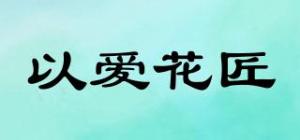 以爱花匠