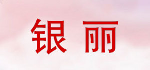 银丽