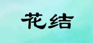 花结