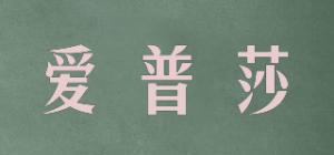 爱普莎