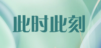 此时此刻