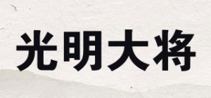 光明大将