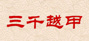 三千越甲