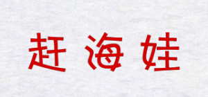 赶海娃