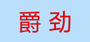 爵劲