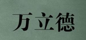 万立德