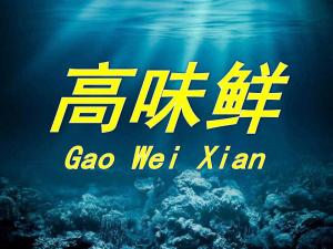 高味鲜