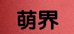 萌界