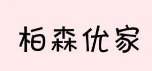 柏森优家